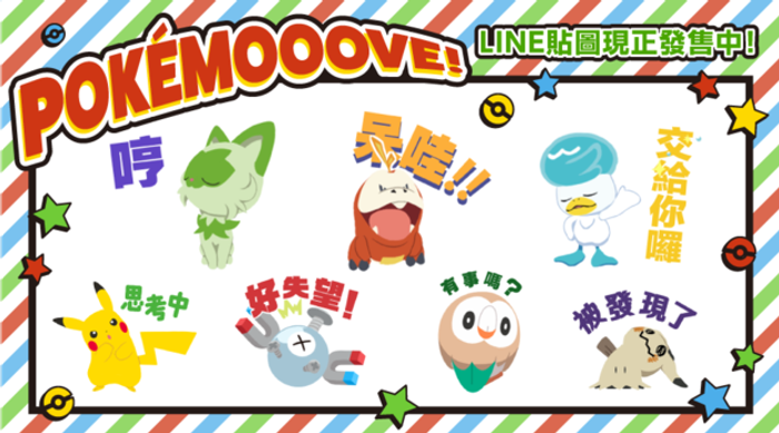 LINE貼圖「POKÉMOOOVE!」現正發售中！