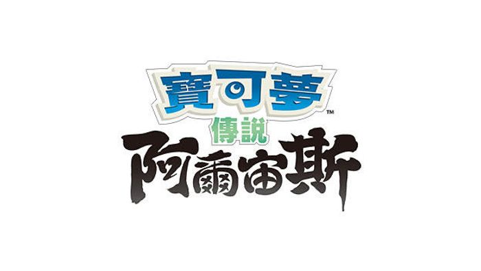《寶可夢傳說 阿爾宙斯》更新資料（Ver. 1.1.0）發佈公告
