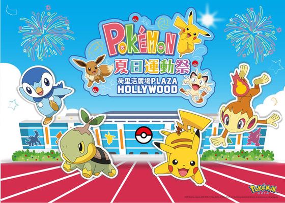 荷里活廣場「Pokémon夏日運動祭」