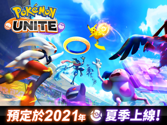 《Pokémon UNITE（寶可夢大集結）》 預定於2021年夏季上線！