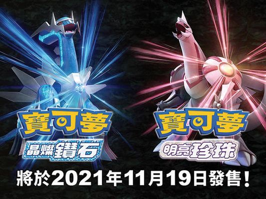 《寶可夢 晶燦鑽石》《寶可夢 明亮珍珠》將於2021年11月19日發售！包裝設計首次亮相！