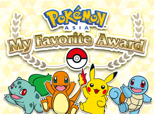 Pokémon Asia My Award的投票結果終於揭曉了！