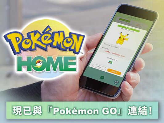 Nintendo Switch版／智慧型手機版雲端服務『Pokémon HOME』開放與『Pokémon GO』連結！詳細資訊請看這裡！