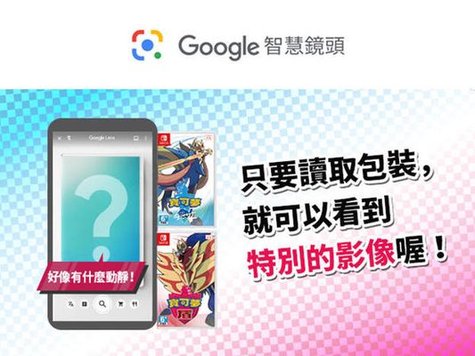 用Google智慧鏡頭來瞧瞧『寶可夢劍/盾』吧！