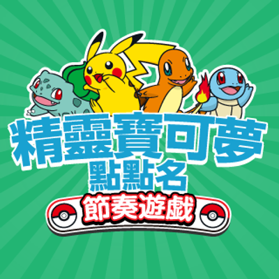 免費的節奏遊戲「精靈寶可夢點點名 節奏遊戯」登場囉！