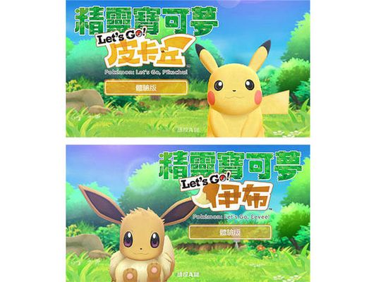 【體驗版】『精靈寶可夢 Let's Go！皮卡丘／Let's Go！伊布』在Nintendo eShop開始發佈！