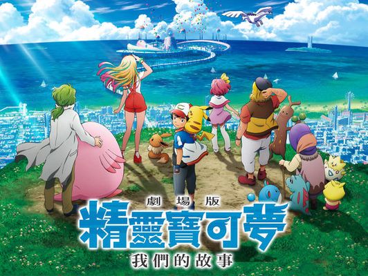 《劇場版 精靈寶可夢 我們的故事》 | 12.13 戲院見！