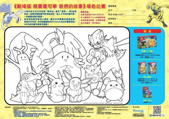 【《劇場版 精靈寶可夢 我們的故事》填色比賽】