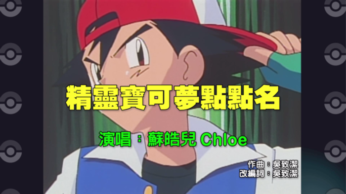 「精靈寶可夢點點名」你也一起來幫寶可夢點點名吧！