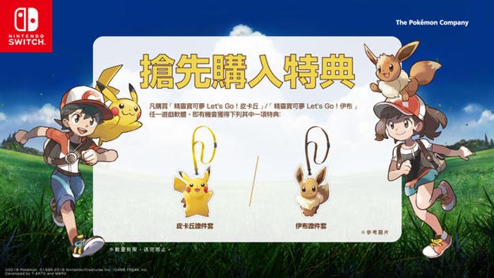 『精靈寶可夢 Let's Go！皮卡丘』『精靈寶可夢 Let's Go！伊布』2018年10月5日起開始預約！