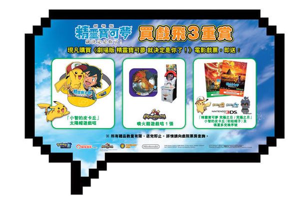 《劇場版 精靈寶可夢 就決定是你了！》買戲飛3重賞