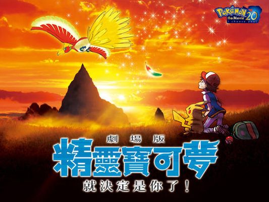 《劇場版 精靈寶可夢 就決定是你了！》 3.29 復活節 獻映
