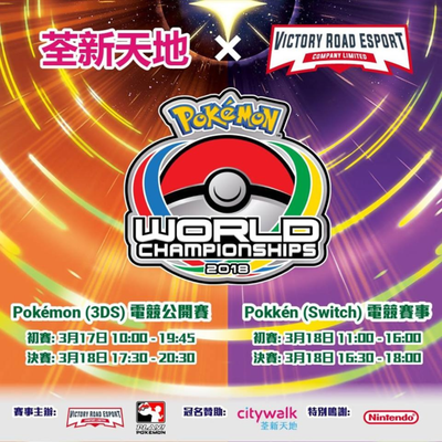 CITYWALK荃新天地 Pokémon World Championships 2018 CITYWALK HONG KONG OPEN
