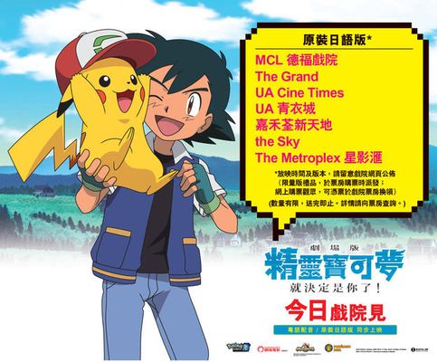 《劇場版 精靈寶可夢 就決定是你了！》 今日 上映啦