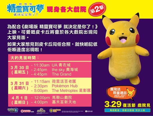 《劇場版 精靈寶可夢 就決定是你了！》戲院巡禮 第️2擊, 買戲飛3️重賞  現正預售