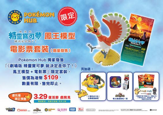 「《劇場版 精靈寶可夢 就決定是你了！》鳳王模型+電影票」限定套裝　Pokémon Hub限定 3.24起 獨家限量發售