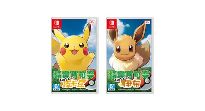 《精靈寶可夢 Let's Go！皮卡丘》《精靈寶可夢 Let's Go！伊布》