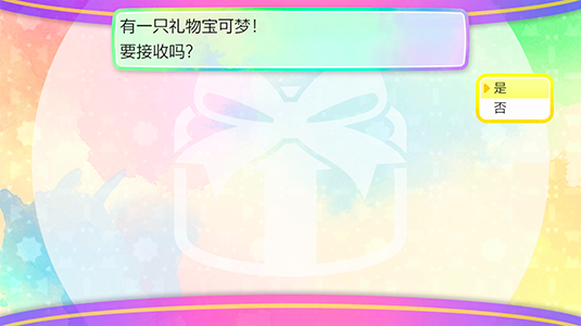 在显示“要接收神秘礼物吗?”后选择“是”