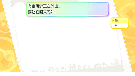 在显示“要让它回来吗?”时选择“是”