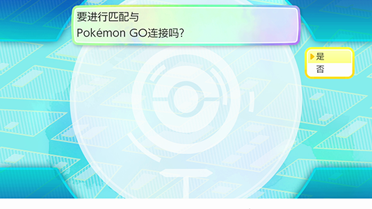 ③当显示“要进行匹配与Pokémon GO连接吗？”时选择“是”。