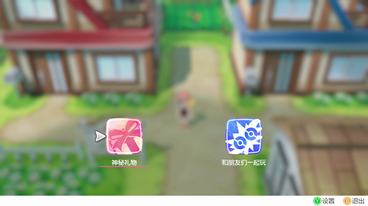 选择“神秘礼物”