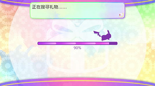 显示“正在搜寻礼物……”