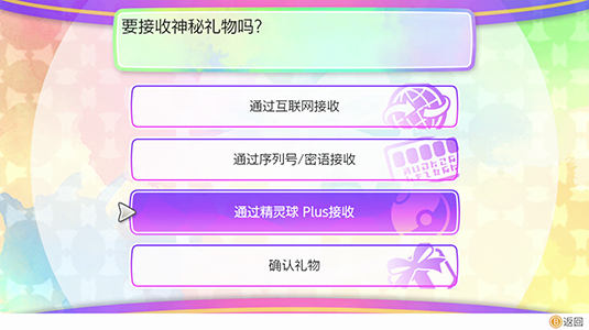选择“通过精灵球 Plus接收”