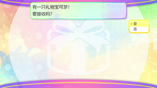 在显示“要接收吗？”后选择“是”