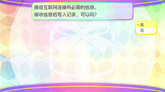 在显示“接收信息后写入记录，可以吗？”后选择“是”