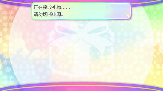 显示“正在接收礼物……”
