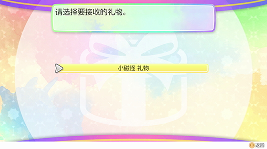 选择要接收的礼物