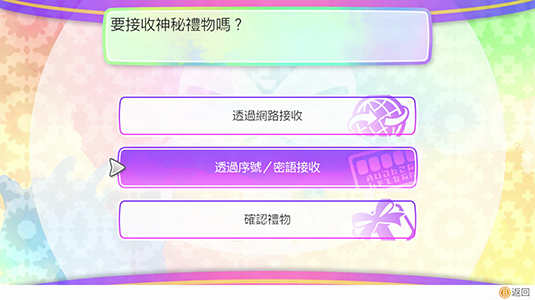 選擇「透過序號／密語接收」