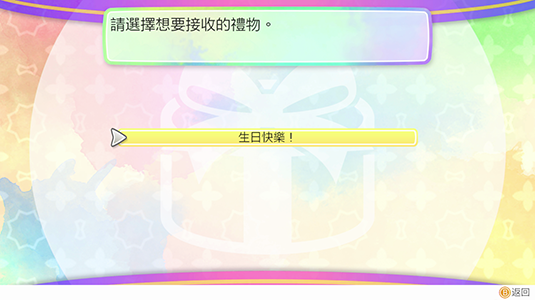 選擇想要接收的禮物