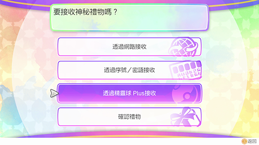 選擇「透過精靈球 Plus接收」