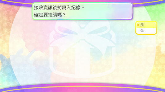 當畫面顯示「將寫入紀錄，確定要繼續嗎？」後，選擇「是」