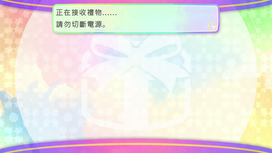 畫面顯示「正在接收禮物」