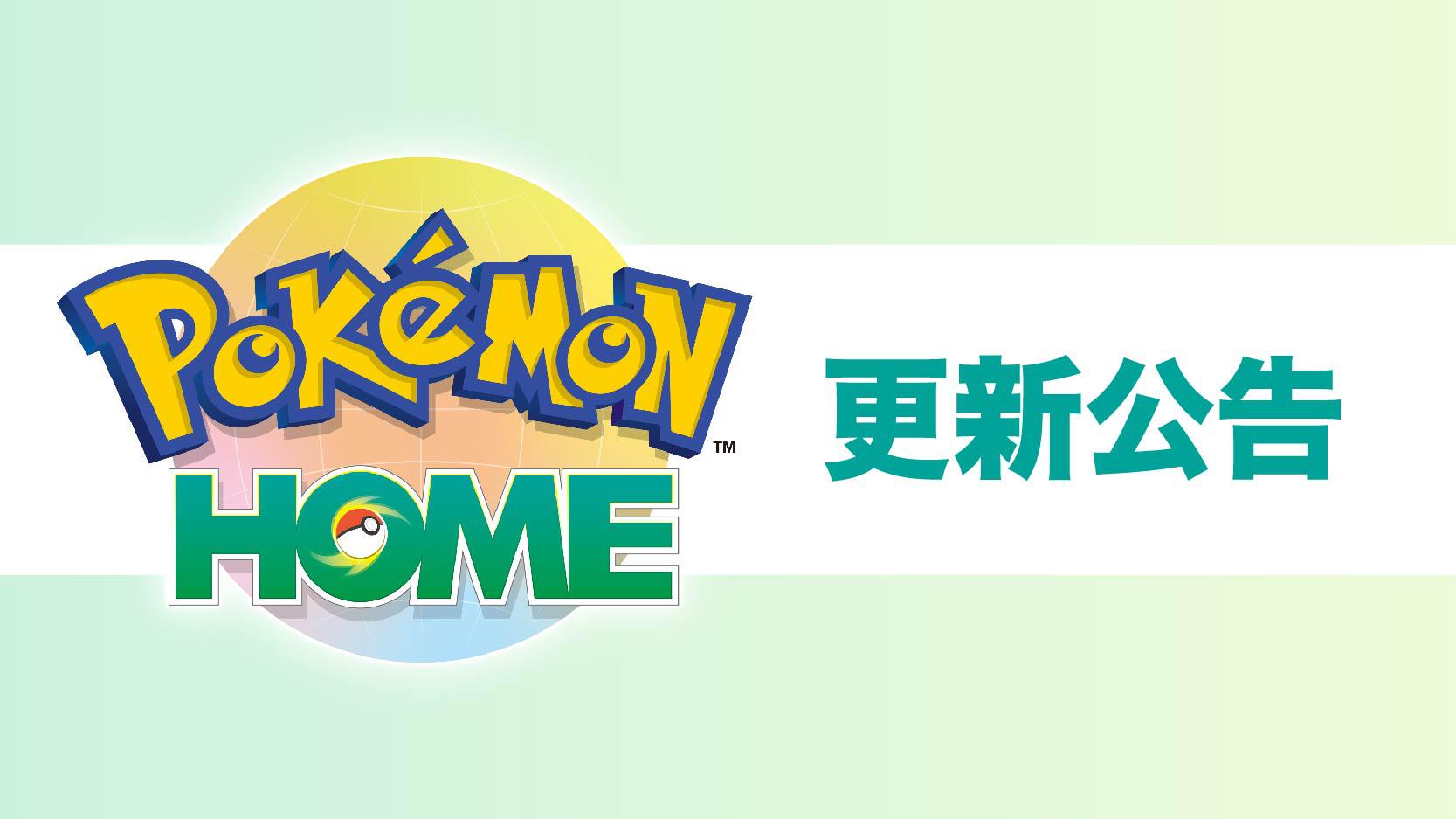 《Pokémon HOME》更新公告 應用程式 香港寶可夢官方網站