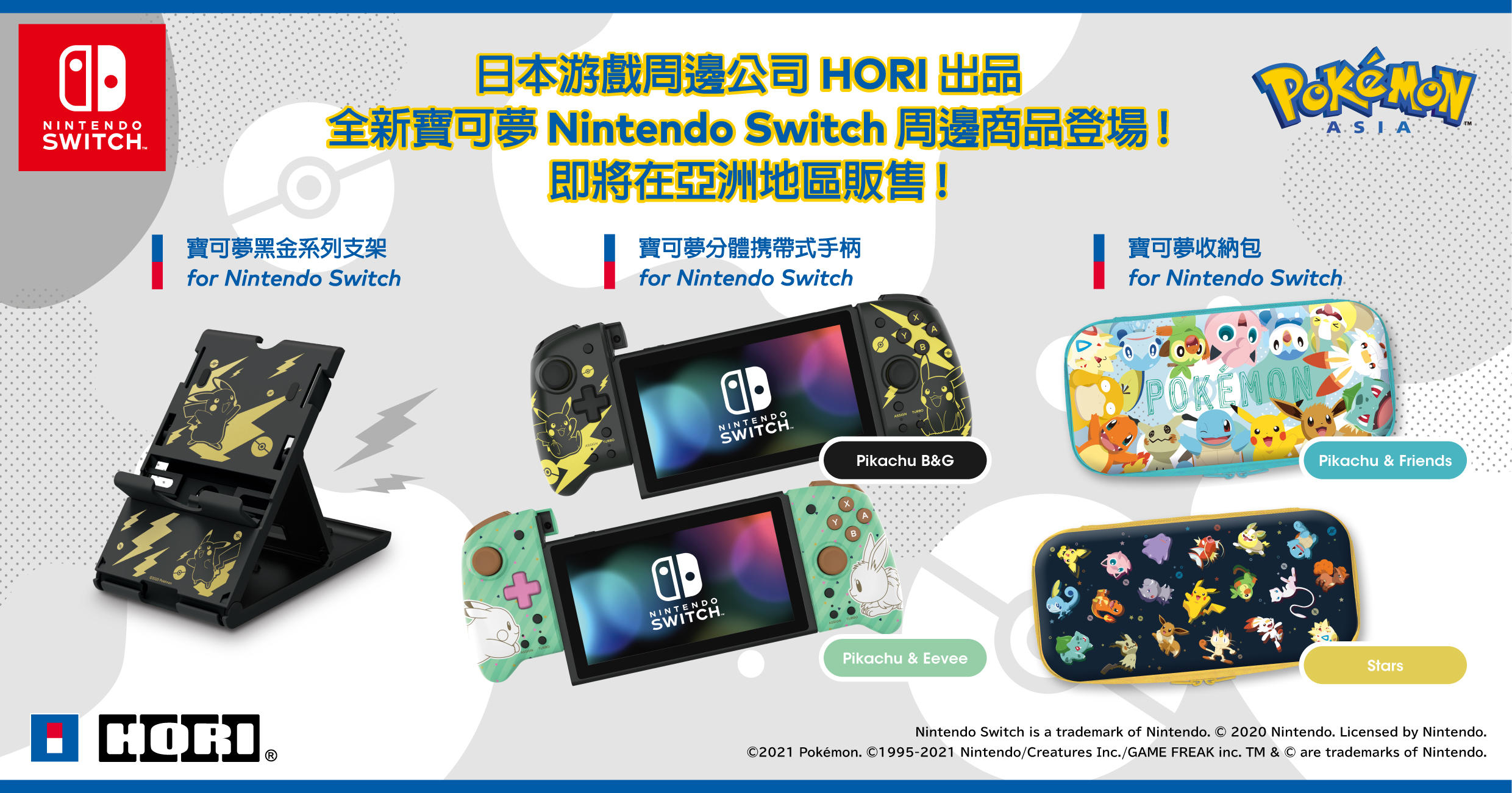 日本遊戲周邊公司HORI出品任天堂官方認證的寶可夢Nintendo Switch周邊