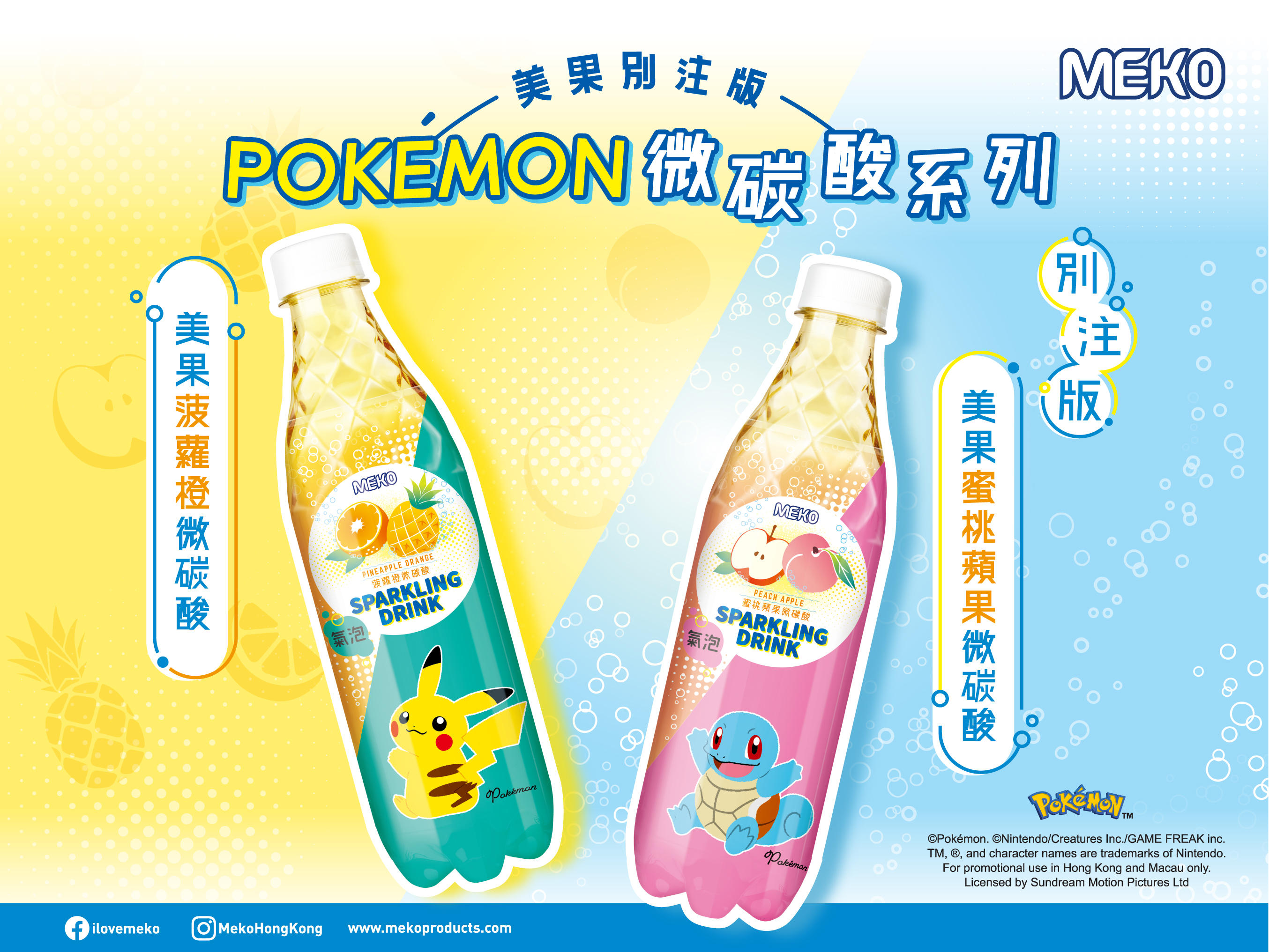 MEKO美果Pokémon別注版微碳酸飲品震撼登場！Pikachu、傑尼龜陪你